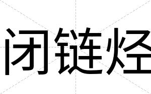 闭链烃 闭链烃