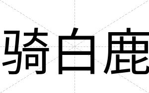 骑白鹿 骑白鹿