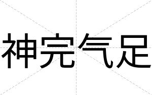 神完气足