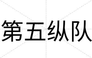 第五纵队