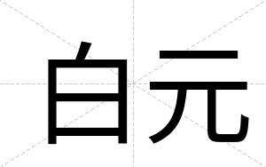 白元 白元
