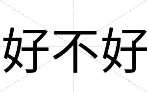 好不好 好不好
