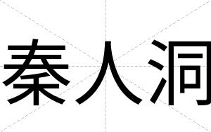 秦人洞