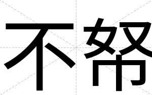 不帑 不帑