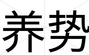 养势