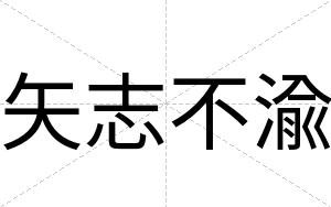 矢志不渝 矢志不渝