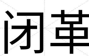 闭革 闭革