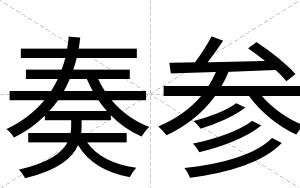 奏参 奏参