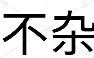 不杂 不杂