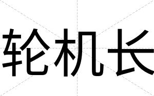 轮机长