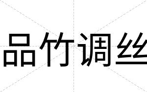 品竹调丝