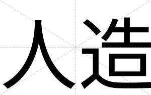 人造