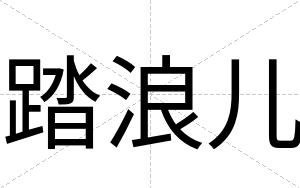 踏浪儿