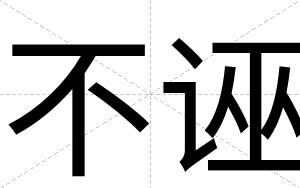 不诬 不诬