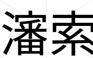 瀋索