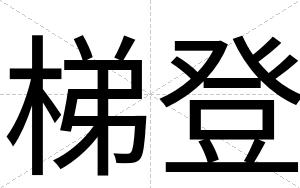 梯登