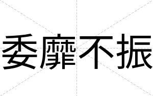 委靡不振 委靡不振