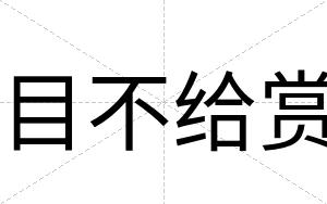 目不给赏 目不给赏