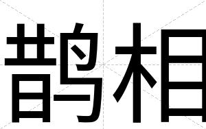 鹊相