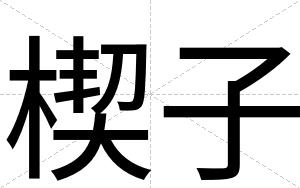 楔子