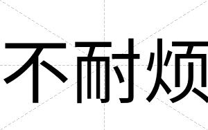 不耐烦 不耐烦