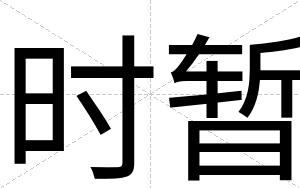 时暂