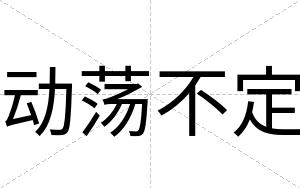 动荡不定 动荡不定