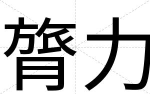 膂力