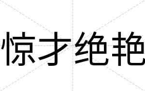 惊才绝艳 惊才绝艳