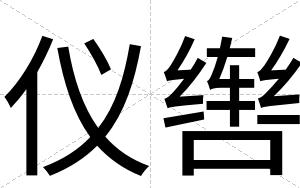 仪辔