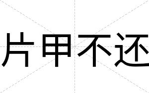 片甲不还 片甲不还
