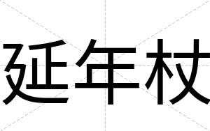延年杖