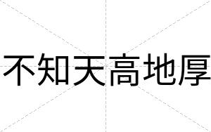 不知天高地厚 不知天高地厚