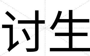 讨生