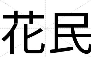花民
