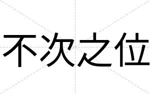 不次之位 不次之位