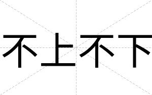 不上不下 不上不下