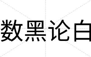数黑论白 数黑论白