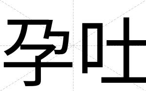 孕吐