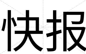 快报 快报