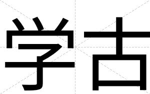 学古