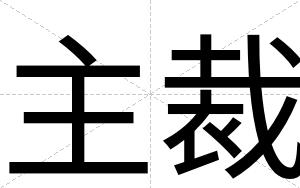 主裁 主裁
