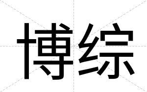 博综