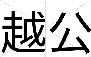 越公