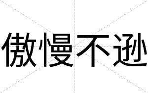 傲慢不逊 傲慢不逊