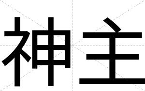 神主