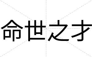 命世之才 命世之才