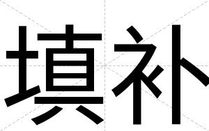 填补