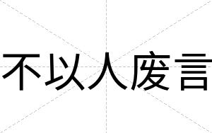 不以人废言 不以人废言