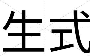 生式